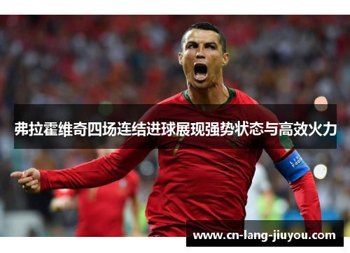 弗拉霍维奇四场连结进球展现强势状态与高效火力