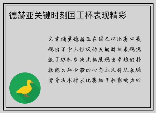 德赫亚关键时刻国王杯表现精彩