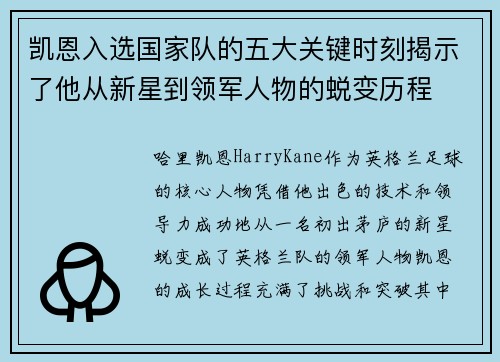凯恩入选国家队的五大关键时刻揭示了他从新星到领军人物的蜕变历程