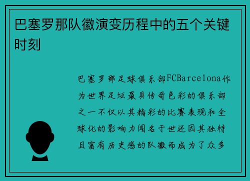 巴塞罗那队徽演变历程中的五个关键时刻