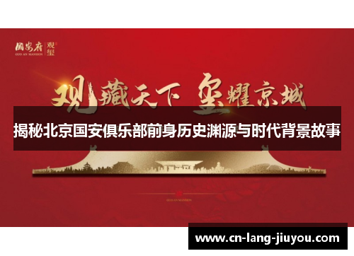 揭秘北京国安俱乐部前身历史渊源与时代背景故事