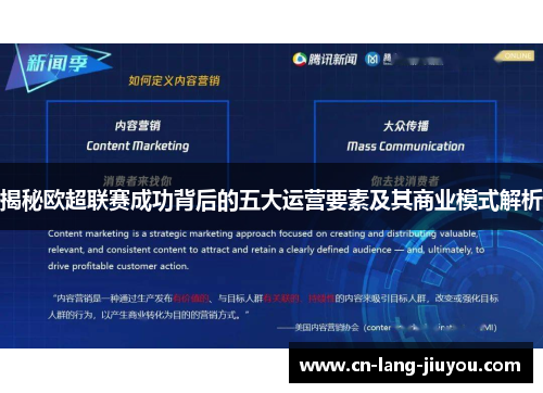 揭秘欧超联赛成功背后的五大运营要素及其商业模式解析
