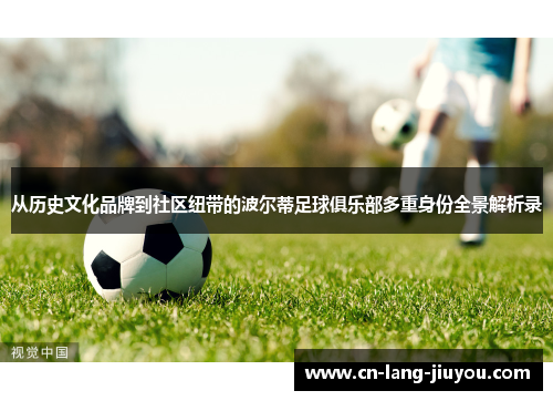 从历史文化品牌到社区纽带的波尔蒂足球俱乐部多重身份全景解析录