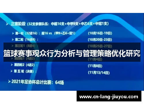 篮球赛事观众行为分析与管理策略优化研究