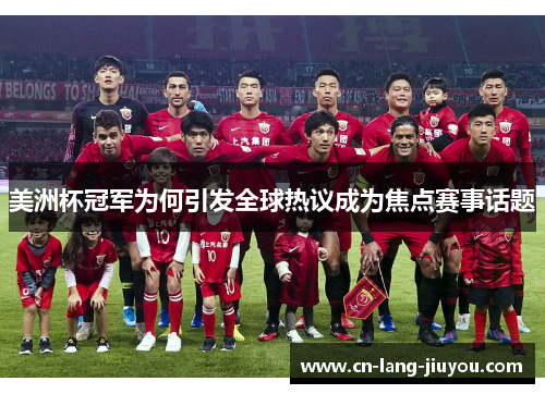 美洲杯冠军为何引发全球热议成为焦点赛事话题