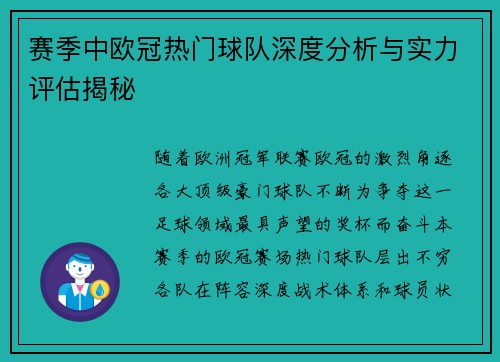 赛季中欧冠热门球队深度分析与实力评估揭秘