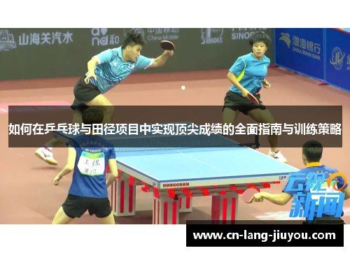 如何在乒乓球与田径项目中实现顶尖成绩的全面指南与训练策略