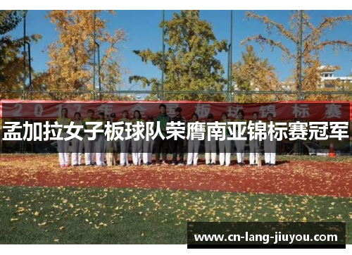 孟加拉女子板球队荣膺南亚锦标赛冠军