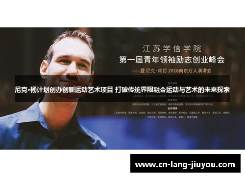 尼克·杨计划创办创新运动艺术项目 打破传统界限融合运动与艺术的未来探索