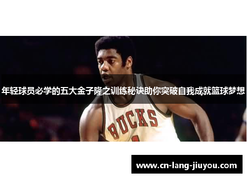 年轻球员必学的五大金子隆之训练秘诀助你突破自我成就篮球梦想
