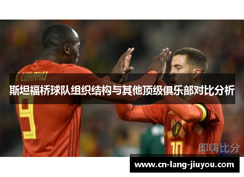 斯坦福桥球队组织结构与其他顶级俱乐部对比分析