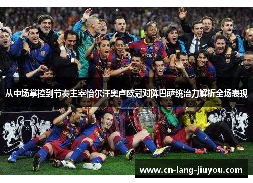 从中场掌控到节奏主宰恰尔汗奥卢欧冠对阵巴萨统治力解析全场表现