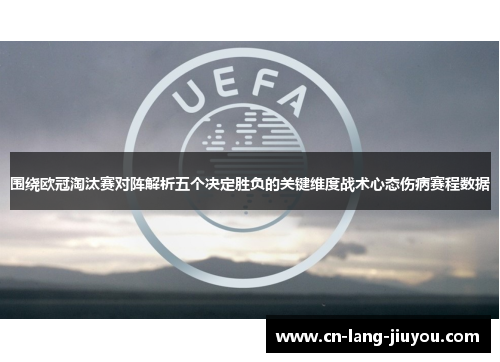 围绕欧冠淘汰赛对阵解析五个决定胜负的关键维度战术心态伤病赛程数据