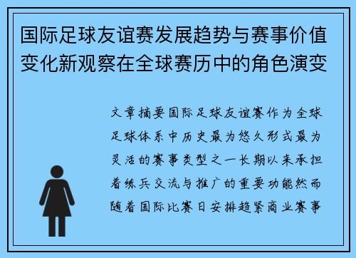 国际足球友谊赛发展趋势与赛事价值变化新观察在全球赛历中的角色演变