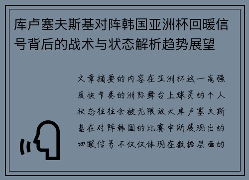 库卢塞夫斯基对阵韩国亚洲杯回暖信号背后的战术与状态解析趋势展望