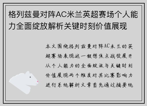 格列兹曼对阵AC米兰英超赛场个人能力全面绽放解析关键时刻价值展现