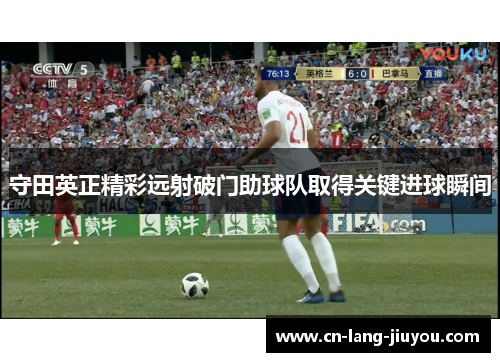 守田英正精彩远射破门助球队取得关键进球瞬间