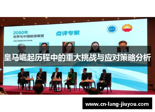 皇马崛起历程中的重大挑战与应对策略分析