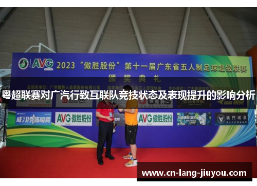 粤超联赛对广汽行致互联队竞技状态及表现提升的影响分析