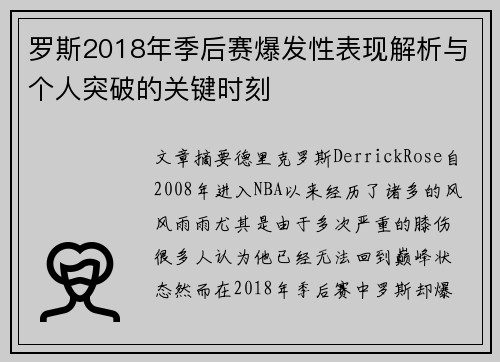罗斯2018年季后赛爆发性表现解析与个人突破的关键时刻