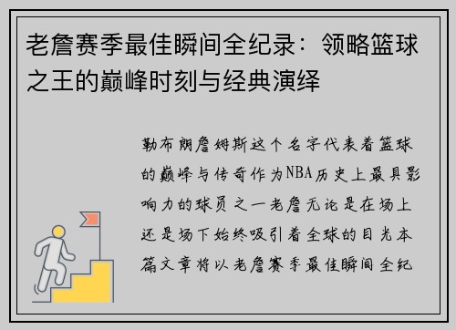 老詹赛季最佳瞬间全纪录：领略篮球之王的巅峰时刻与经典演绎
