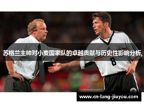 苏格兰主帅对小麦国家队的卓越贡献与历史性影响分析