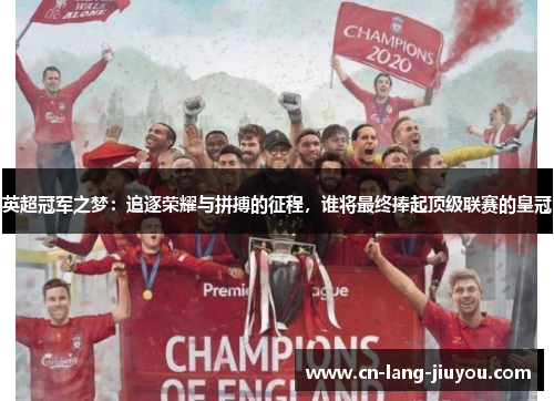 英超冠军之梦：追逐荣耀与拼搏的征程，谁将最终捧起顶级联赛的皇冠