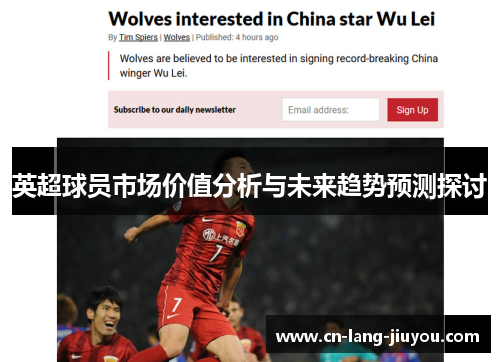 英超球员市场价值分析与未来趋势预测探讨