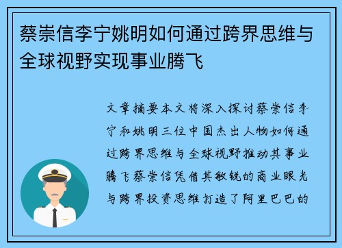 蔡崇信李宁姚明如何通过跨界思维与全球视野实现事业腾飞
