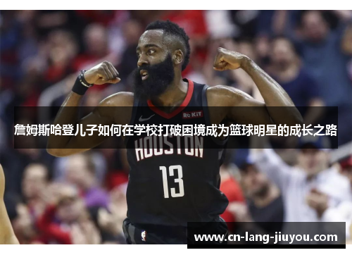 詹姆斯哈登儿子如何在学校打破困境成为篮球明星的成长之路