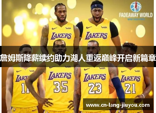 詹姆斯降薪续约助力湖人重返巅峰开启新篇章
