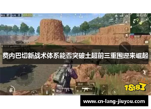 费内巴切新战术体系能否突破土超前三重围迎来崛起