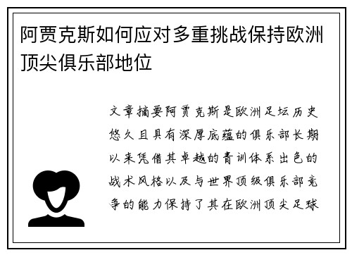 阿贾克斯如何应对多重挑战保持欧洲顶尖俱乐部地位