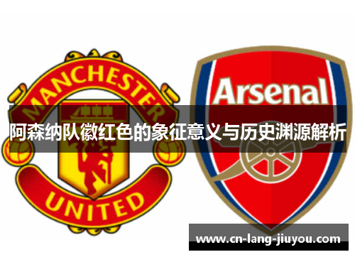 阿森纳队徽红色的象征意义与历史渊源解析