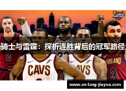 骑士与雷霆：探析连胜背后的冠军路径