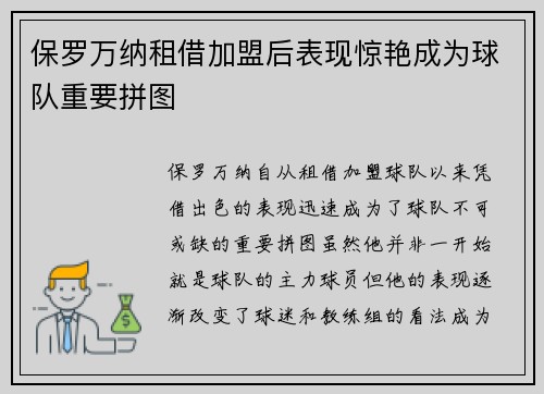 保罗万纳租借加盟后表现惊艳成为球队重要拼图