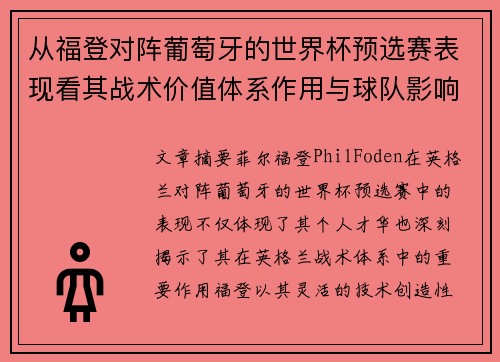 从福登对阵葡萄牙的世界杯预选赛表现看其战术价值体系作用与球队影响