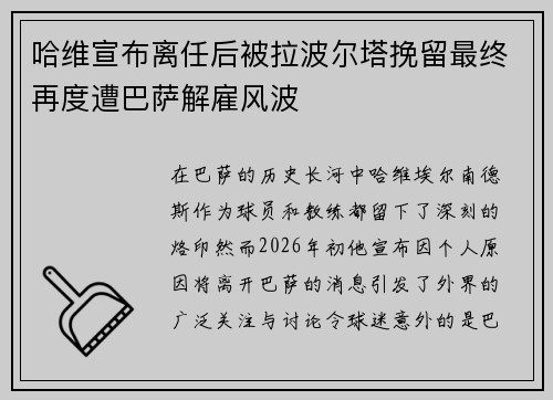 哈维宣布离任后被拉波尔塔挽留最终再度遭巴萨解雇风波