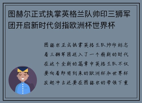 图赫尔正式执掌英格兰队帅印三狮军团开启新时代剑指欧洲杯世界杯