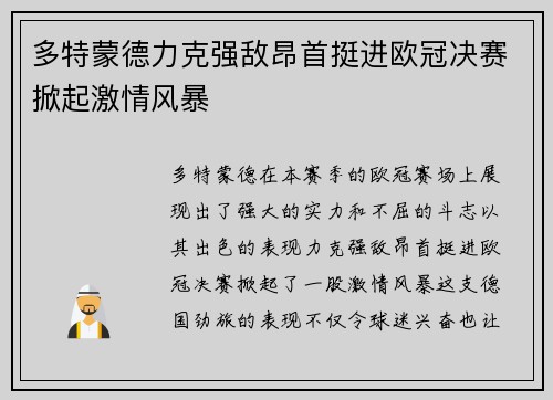 多特蒙德力克强敌昂首挺进欧冠决赛掀起激情风暴
