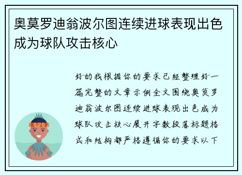 奥莫罗迪翁波尔图连续进球表现出色成为球队攻击核心