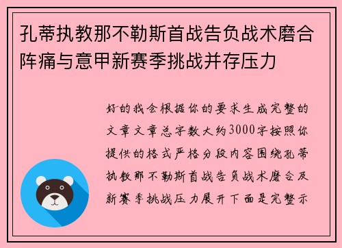 孔蒂执教那不勒斯首战告负战术磨合阵痛与意甲新赛季挑战并存压力