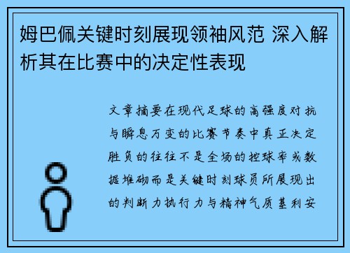 姆巴佩关键时刻展现领袖风范 深入解析其在比赛中的决定性表现
