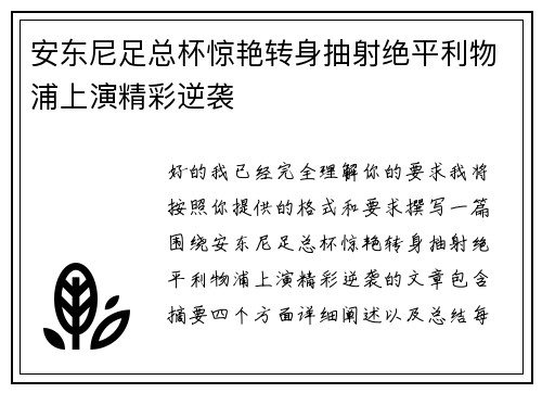 安东尼足总杯惊艳转身抽射绝平利物浦上演精彩逆袭