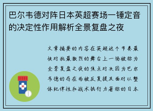巴尔韦德对阵日本英超赛场一锤定音的决定性作用解析全景复盘之夜