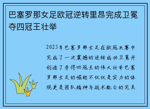 巴塞罗那女足欧冠逆转里昂完成卫冕夺四冠王壮举