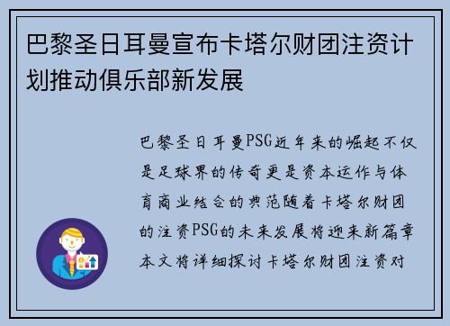 巴黎圣日耳曼宣布卡塔尔财团注资计划推动俱乐部新发展