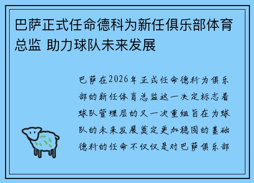 巴萨正式任命德科为新任俱乐部体育总监 助力球队未来发展