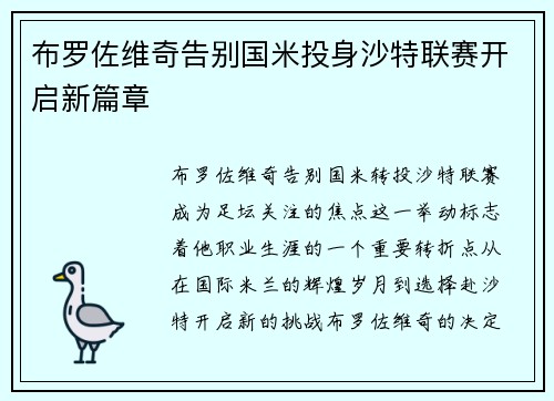 布罗佐维奇告别国米投身沙特联赛开启新篇章