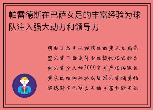 帕雷德斯在巴萨女足的丰富经验为球队注入强大动力和领导力